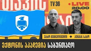 ექტონის აკადემია საბურთალო | ვახო მეგრელიშვილი და ჰერმან საბო I თავისუფალი ბაზარი