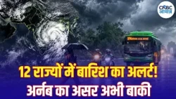 Cyclone Arnab Update: बिहार में बेहद भारी बारिश, कई राज्यों में आंधी-ओलावृष्टि की चेतावनी | N18V