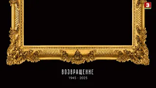 Документальный проект "Возвращение". Выпуск 25