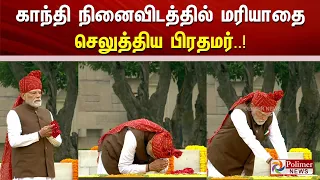80-ஆவது சுதந்திர தினம்.. காந்தி நினைவிடத்தில் மரியாதை செலுத்திய பிரதமர்..!