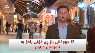 15 دووکانی بازاڕی کۆنی زاخۆ بە ئافرەتان دراون