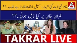 Khamoshi Toot Gayi Shehbaz–Sohail Meeting Ka Raaz Be-Naqaab | Imran Khan Par Kya Deal Hui