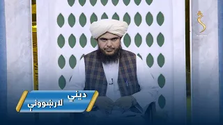 Dene Larkhwani, 01.08.2026 | دیني لارښوونې -  د اسلام له نظره د یوه مسلمان ډارول څه حکم لري؟
