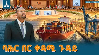የባሕር በር ፍለጋ ወደ BRICS  ኢትዮጵያ ያሳወቀችው ወሳኝ አቋም ETV | EBC | EBCDOTSTREAM