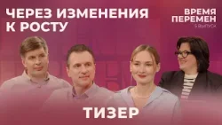 Время перемен: Через изменения к росту | Тизер Время перемен: Через изменения к росту | Тизер