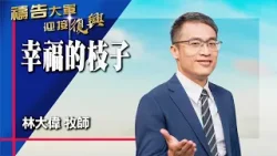 禱告大軍 2026-3-24 ~ 幸福的枝子 | 林大偉 (敬拜:常在祢裡面)