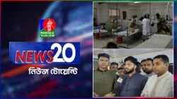 Banglavision News 20 | 09 Oct 2026 | এক নজরে সব খবর | বাংলাভিশন নিউজ টোয়েন্টি | ০৯ অক্টোবর ২০২৬