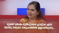 മുപ്പത് വർഷം മുൻപുവരെ പ്ലാസ്റ്റിക് എന്ന വസ്തു നമ്മുടെ സമൂഹത്തിൽ ഇല്ലായിരുന്നു... #NjananuSthree