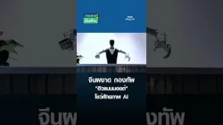 จีนผงาด กองทัพ "ฮิวแมนนอยด์" โชว์ศักยภาพ AI | การตลาดเงินล้าน 21 ก.พ. 69