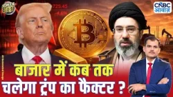 बाजार में कब तक चलेगा ट्रंप का फैक्टर? | US–Iran War | Trump | Oil & Markets Crash | Lakshman Roy