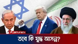 ইরান ইস্যুতে যুদ্ধের ছায়া; হামলায় একমত যুক্তরাষ্ট্র–ইসরায়েল | Iran | US | Israel | Jamuna TV