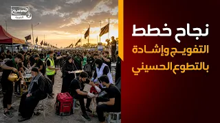 نشرة الاخبار: نجاح خطط التفويج وإشادة بالتطوع الحسيني
