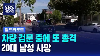 Another Shooting During Vehicle Stop... Man in His 20s Killed / World Report / SBS 12:00 News