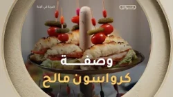 أنجح عجينة كرواسون مالح بمقادير مضبوطة ومزيج بين الطراوة والقرمشة مع الشاف #صلاح_الباتني ✨👌