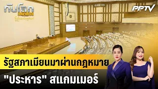 Myanmar Parliament Passes Law to "Execute" Scammers | World News EXPRESS | Jul 31, 2026