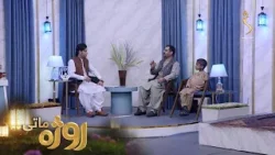 Roza Matay, -Season 09 | روژه ماتی - څلېرویشتمه روژه -  د رحمت، برکت او مغفرت میاشت