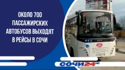 Около 700 пассажирских автобусов выходят в рейсы в Сочи