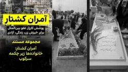 آمران کشتار؛ بخش چهارم: خانواده‌ها زیر چکمه سرکوب