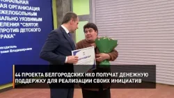 44 проекта белгородских НКО получат денежную поддержку для реализации своих инициатив