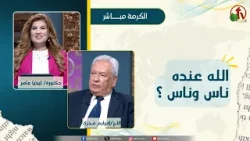 الله عنده ناس وناس ؟ - دكتورة/ليديا ماهر - الأخ/ أفرايم فخري الله عنده ناس وناس ؟ - دكتورة/ليديا ماهر - الأخ/ أفرايم فخري