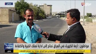 مواطن بصري: واقع الكهرباء يزداد سوءا منذ تسلم علي سعدي وهيب الوزارة