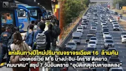 แห่เดินทางปีใหม่ปริมาณจราจรเฉียด 16  ล้านคัน มอเตอร์เวย์ M 6 บางปะอิน-โคราช ติดยาว