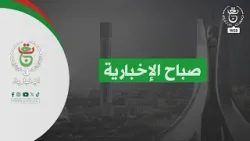 صباح الإخبارية | 16-02-2026 صباح الإخبارية | 16-02-2026