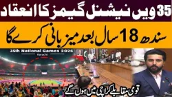 35th National Games to be held! Sindh will host after 18 years