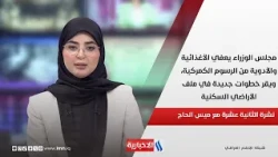 مجلس الوزراء يعفي الأغذائية والأدوية من الرسوم الكمركية، ويقر خطوات جديدة في ملف الأراضي السكنية