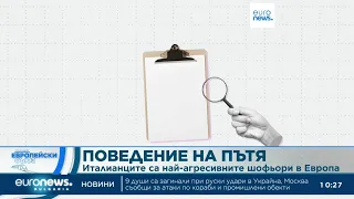 Кои са най-агресивните шофьори в Европа? | Станция ЕС