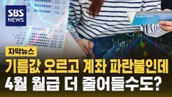 기름값 오르고 계좌 '파란불'인데…4월 건보료 정산에 월급 달라질 수도 (자막뉴스) / SBS