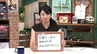 藤トモEYE メルセデス・ベンツ CLA 「クルマでいこう！」tvk公式 2026/8/2放送(#951)