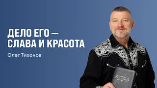 His Work is Glory and Splendor | Oleg Tikhonov