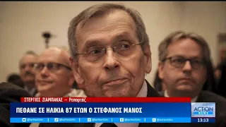 Έφυγε από την ζωή σε ηλικία 87 ετών ο Στέφανος Μάνος | ACTION 24