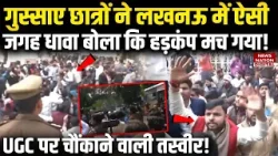 UGC Protest: Lucknow में प्रदर्शन के दौरान कहां पहुंच गए छात्र | UP News | Modi Government | Top |