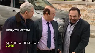 Πενήντα - Πενήντα | Δευτέρα - Τρίτη & Πέμπτη - Παρασκευή, 22:50 (trailer)