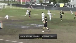 Αίαντας Κεραυνός Αρκαδικού - Αετός Βαθυτόπου 1-4