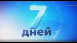 "7 дней" (27 декабря) "7 дней" (27 декабря)