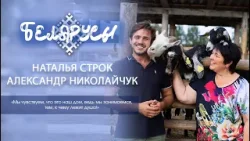 Наталья Строк и Александр Николайчук: "Мы чувствуем, что это наш дом"