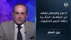 المتحدث باسم الوزارة نبيل الصفار| الاعمار والاسكان تكشف ابرز المناطق المتأثرة باغلاق الجسر العنكبوتي المتحدث باسم الوزارة نبيل الصفار| الاعمار والاسكان تكشف ابرز المناطق المتأثرة باغلاق الجسر العنكبوتي
