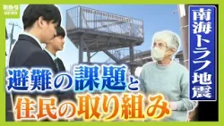 「高さ足りぬ津波避難タワー」不安抱える住民と避難の課題　命守るため『南海トラフ』の備えに奔走…和歌山・串本町の高校生と住民の取り組み【東日本大震災から15年】（2026年3月11日）
