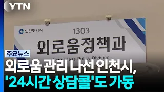 외로움 관리 나선 인천시, '24시간 상담콜'도 가동 / YTN
