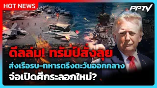 US on the brink of a new war? Sending warships and troops to the Middle East | PPTV News Internat...