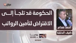 صدام : الحكومة قد تلجأ إلى الاقتراض الداخلي لتأمين الرواتب بسبب تراجع الإيرادات النفطية