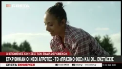 Εγκρίθηκαν οι νέοι αγρότες - Το 'πράσινο φως' και οι... ενστάσεις
