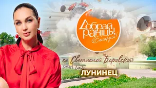 Luninets | Brest Region. Good Morning, Belarus! with Svetlana Borovskaya