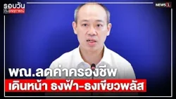 พณ.ลดค่าครองชีพเดินหน้า ธงฟ้า-ธงเขียวพลัส : รอบวันทันเหตุการณ์ 17.00 น./ วันที่ 29 มี.ค. 69