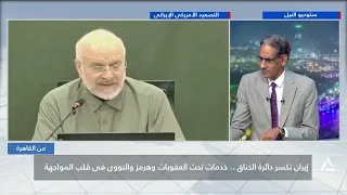 إيران تكسر دائرة الخناق..تحت..النووى ..خدمات نحت العقوبات وهرمز والمووى فى قلب المواجهة | من القاهرة