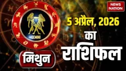 Aaj Ka Mithun Rashifal: मिथुन राशि वालों के लिए कैसा रहेगा 5 April का दिन। आज का Gemini Horoscope