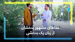 Exploring the famous dishes of Badakhshan / آشنایی با غذاهای مشهور بدخشان